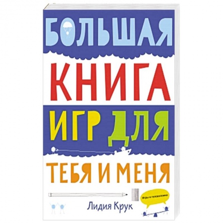 Книги, книга Большая книга игр для тебя и меня заказать