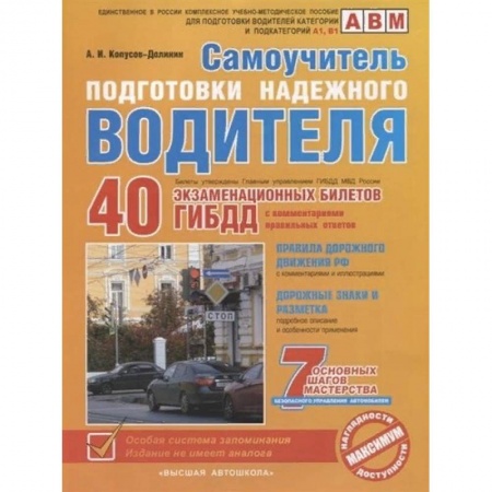 ПДД. КоАП, книга Самоучитель подготовки надежного водителя (по состоянию на 2020 год) заказать