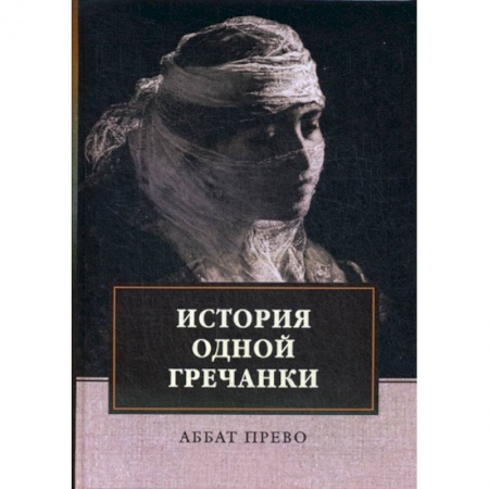 Зарубежная современная проза, книга История одной гречанки. История донны Марии и юного князя Джустиниани. Приключение прекрасной мусульманки заказать