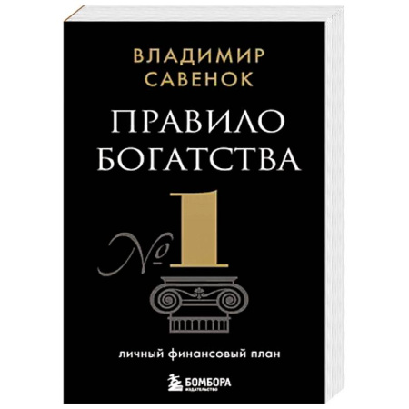 Финансы. Банковское дело. Инвестиции, книга Правило богатства № 1 – личный финансовый план заказать