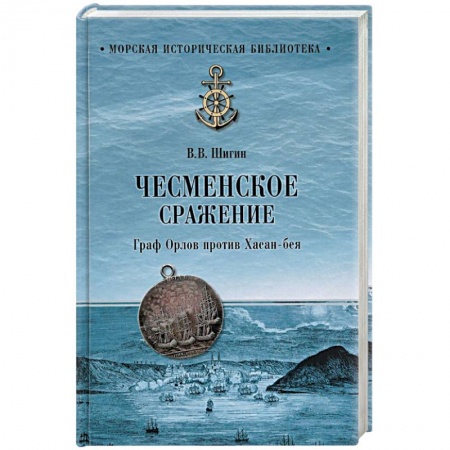 До XIX века, книга Чесменское сражение. Граф Орлов против Хасан-бея заказать