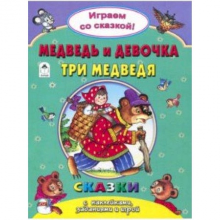 Сказки и истории для малышей, книга Медведь и девочка. Три медведя заказать