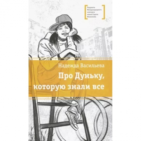Молодежная литература, книга Про Дуньку, которую знали все заказать