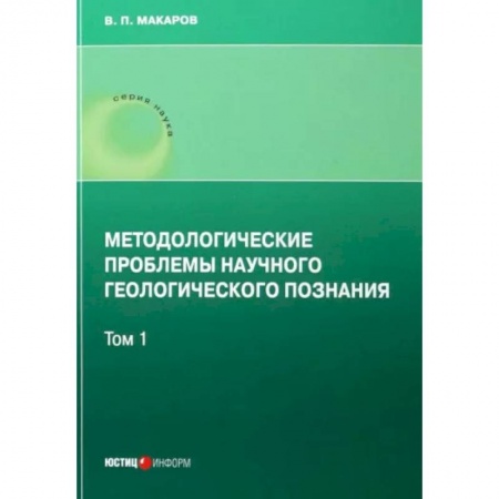 Науки о Земле, книга Методологические проблемы научного геологического познания .Том 1 заказать