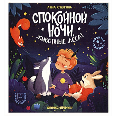 Сказки отечественных писателей, книга Спокойной ночи, животные леса! заказать