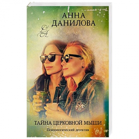 Отечественный женский детектив, книга Тайна церковной мыши заказать