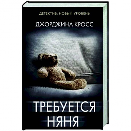 Зарубежный детектив, книга Требуется няня заказать