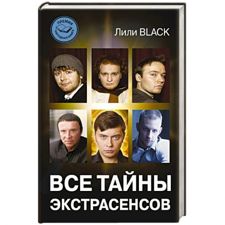 Книги, книга Все тайны экстрасенсов заказать