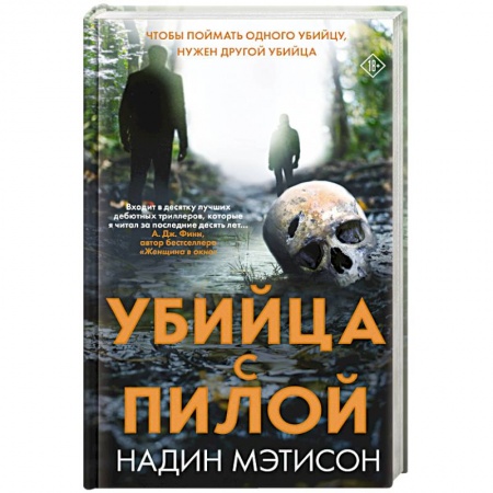 Зарубежный детектив, книга Убийца с пилой заказать