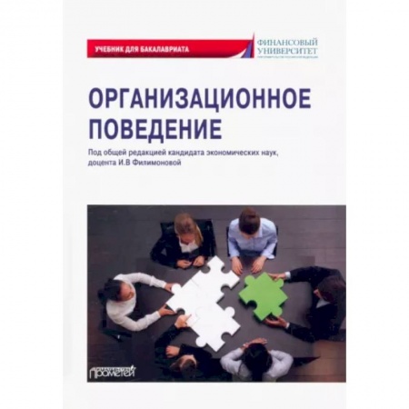 Управление персоналом, книга Организационное поведение заказать