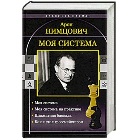 Шахматы. Шашки, книга Моя система заказать