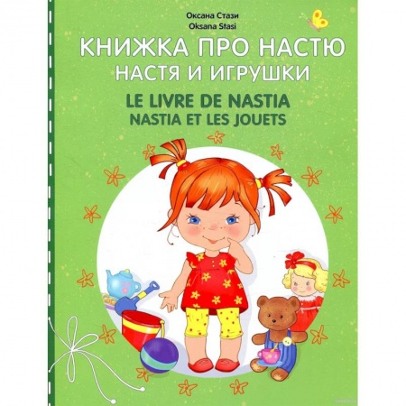 Литература на иностранном языке для детей, книга Книжка про Настю. Настя и игрушки заказать