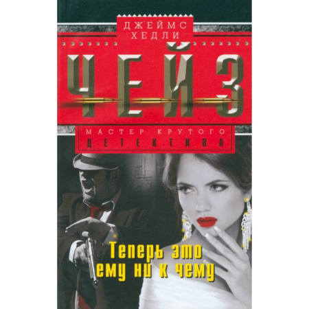 Зарубежный детектив, книга Теперь это ему ни к чему заказать