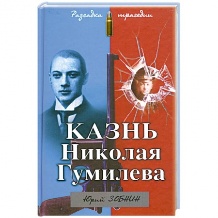 Книги, книга Казнь Николая Гумилева. Разгадка трагедии заказать