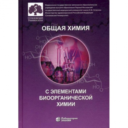 История химии. Общие работы по химии, книга Общая химия с элементами биоорганической химии заказать