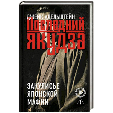 Зарубежная современная проза, книга Последний якудза. Закулисье японской мафии заказать