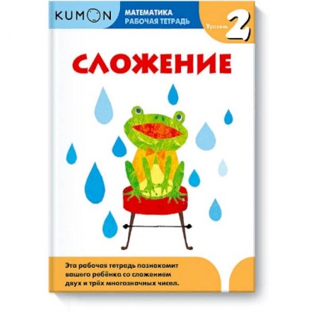 Математика. Алгебра. Геометрия, книга Математика. Сложение. Уровень 2 Kumon заказать