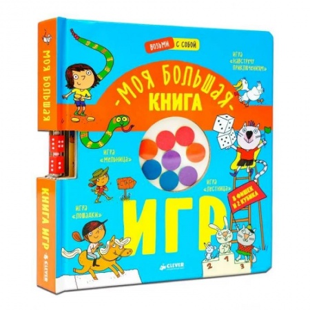 Прочие книжки-игрушки, книга Моя большая книга игр заказать