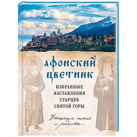 Духовная литература, книга Афонский цветник. Избранные наставления старцев Святой Горы заказать