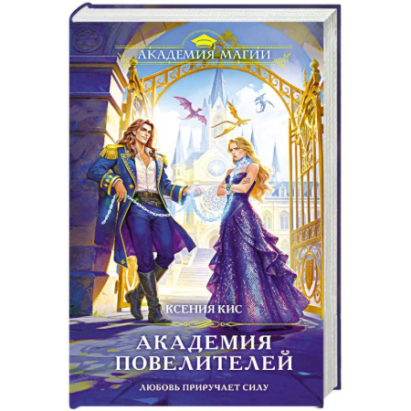 Русское фэнтези, книга Академия повелителей заказать