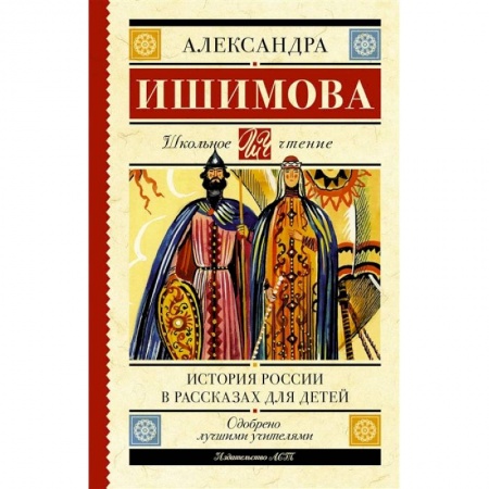 Книги, книга История России в рассказах для детей заказать