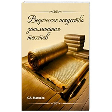Другие эзотерические учения, книга Ведическое искусство запоминания текстов заказать
