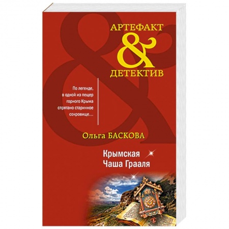 Книги, книга Крымская Чаша Грааля заказать