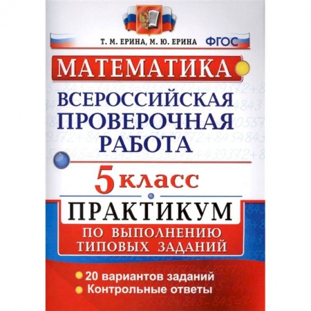 Математика. Алгебра. Геометрия, книга ВПР. Математика. 5 класс. Практикум по выполнению типовых заданий. ФГОС заказать