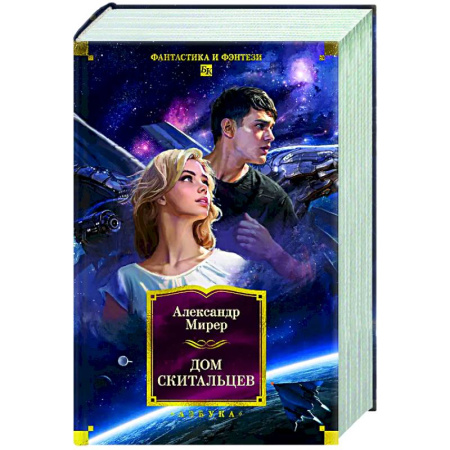 Русское фэнтези, книга Дом скитальцев заказать