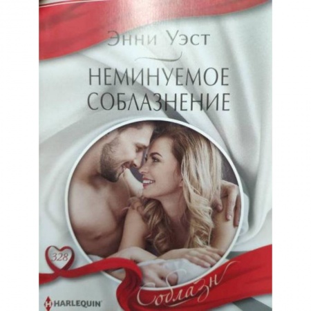 Зарубежный любовный роман, книга Неминуемое соблазнение заказать