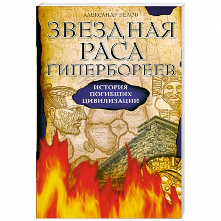 Книги, книга Звездная раса гипербореев. История погибших цивилизаций заказать