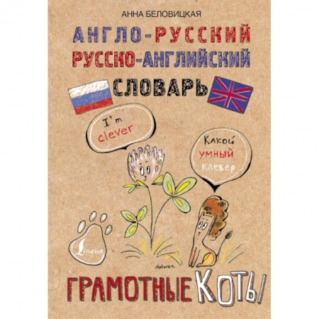 Книги, книга Англо-русский. Русско-английский словарь. Грамотные коты заказать