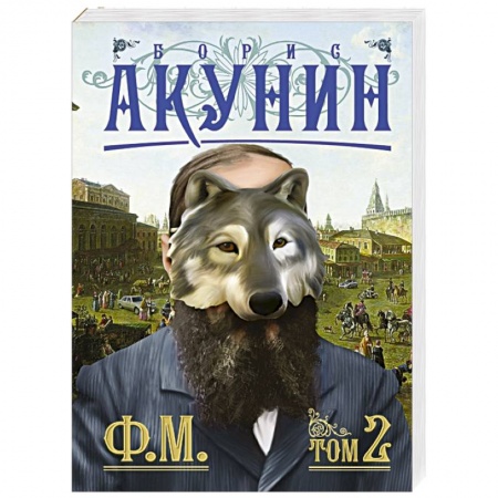 Книги, книга Ф.М. Книга 2 заказать