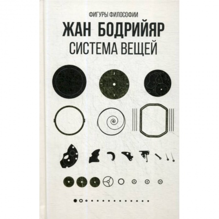 Избранные философские труды и речи, книга Система вещей заказать