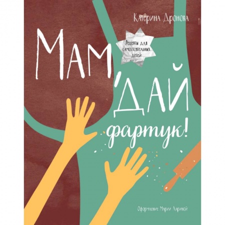 Шитье, рукоделие, кулинария, книга Мам, дай фартук! заказать