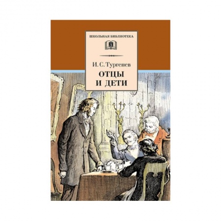Произведения школьной программы, книга Отцы и дети заказать