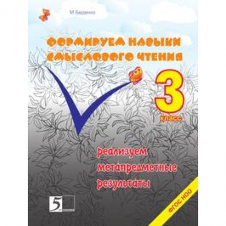 Книги, книга Формируем навыки смыслового чтения. 3 класс. Реализация метапредметных результатов. ФГОС НОО заказать
