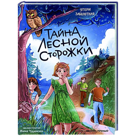 Приключения. Детективы, книга Тайна лесной сторожки заказать