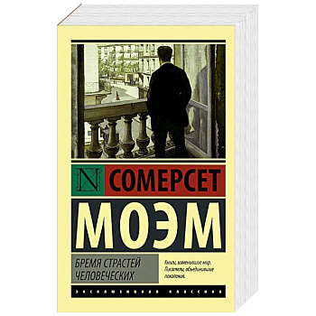 Бремя страстей человеческих