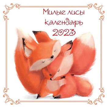 Милые лисы. Календарь настенный на 2023 год Милые лисы. Календарь настенный на 2023 год