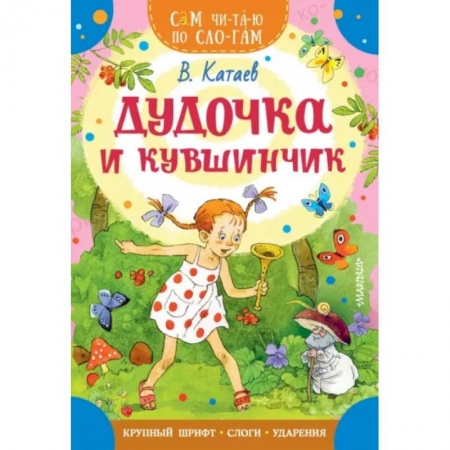 Сказки отечественных писателей, книга Дудочка и кувшинчик заказать