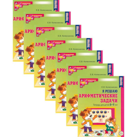 Обучение счету. Математика, книга Я решаю арифметические задачи. Тетрадь для детей 5-7 лет. Набор 10 штук заказать