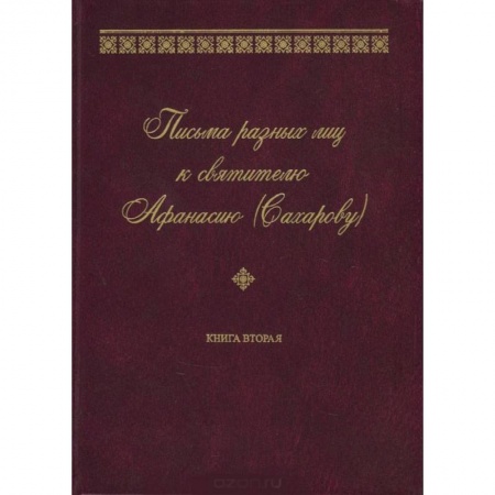 Книги, книга Письма разных лиц к святителю Афанасию (Сахарову). В 2 книгах. Книга 2. О-Ю заказать