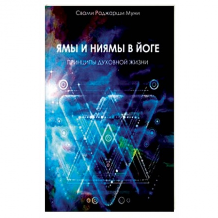 Йога и другие духовные практики, течения, книга Ямы и ниямы в йоге. Принципы духовной жизни заказать