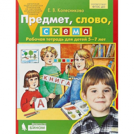 Развитие речи. Чтение, книга Предмет, слово, схема. Рабочая тетрадь для детей 5-7 лет. ФГОС заказать