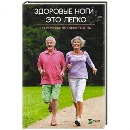 Опорно-двигательная система, книга Здоровые ноги-это легко. Проверенные народные рецепты заказать