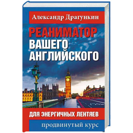 Книги, книга Реаниматор вашего английского заказать