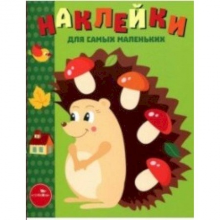 Книжки с наклейками, книга Наклейки для самых маленьких. Выпуск 25. Ежик заказать