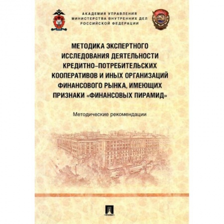 Нормативные правовые акты, книга Методика экспертного исследования деятельности кредитно-потребительских кооперативов и иных организаций финансового рынка, имеющих признаки «финансовы. заказать