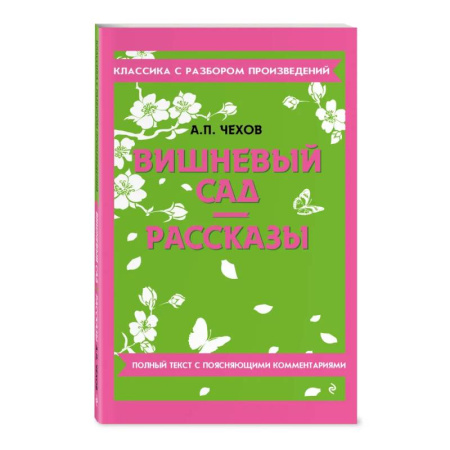 Литература, книга Вишневый сад. Рассказы заказать